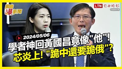 自由爆新聞》徐巧芯\"涉洩密\"下場曝！學者神回黃國昌行徑竟像\"他\"！(太平島/柯文哲/中國) - 自由電子報影音頻道