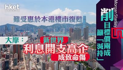 大行報告｜大摩：新世界難受惠於本港樓市復甦、利息開支高企成致命傷 削目標價兩成籲「減持」