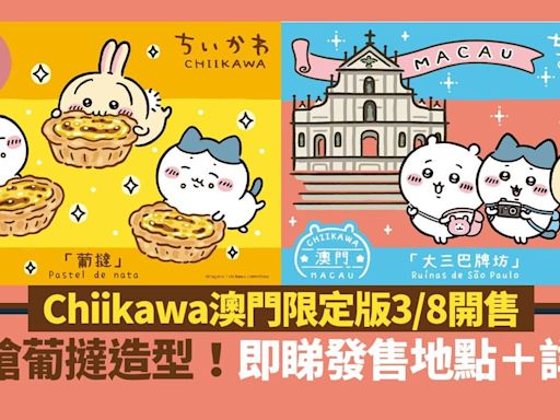 澳門旅遊｜Chiikawa澳門限定版3/8開售 必搶葡撻造型！即睇發售地點＋詳情 | am730