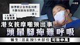 按摩中風｜港女按摩啪頸出事 頭暈腳痺難呼吸 醫生：忌亂按5大部位可致中風