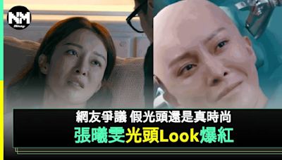 企業強人 張曦雯光頭Look慘被恥笑 撞樣阿梅張衞健！ | 流行娛樂 | 新Monday