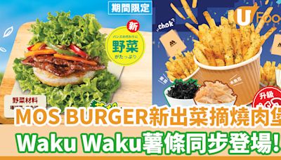 MOS BURGER新出菜摘燒肉堡！Waku Waku薯條同步登場 | U Food 香港餐廳及飲食資訊優惠網站