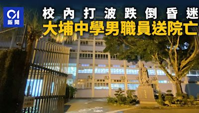 大埔中學打波跌死｜男子校內籃球比賽跌倒 頭部重創送院不治