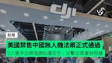 美國禁售中國無人機法案正式通過 DJI 重申品牌強調私隱安全、反擊法案毫無根據