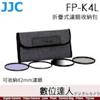 【數位達人】JJC FP-K4L GRAY 折疊式濾鏡收納包【適82mm濾鏡】
