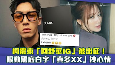 柯震東「回舒華IG」被出征！ 限動黑底白字「真多XX」洩心情