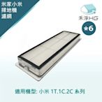 【禾淨家用HG】小米 1T.1C.2C系列 副廠掃地機配件 濾網(6入/組)