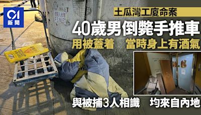 土瓜灣工廈命案｜40歲男倒斃手推車 死者與被捕人相識均來自內地