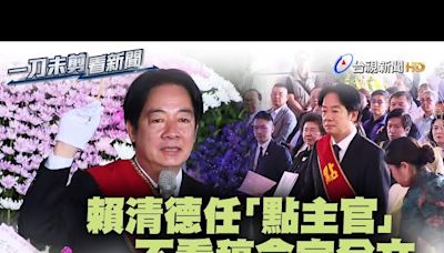 賴清德任「點主官」 不看稿念完全文【一刀未剪看新聞】-台視新聞網