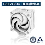 【ARCTIC】Freezer 34 eSports DUO雙12公分風扇CPU散熱器 灰白