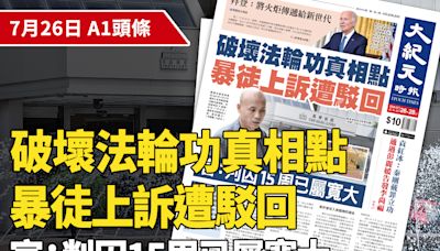 【A1頭條】破壞法輪功真相點 暴徒上訴遭駁回