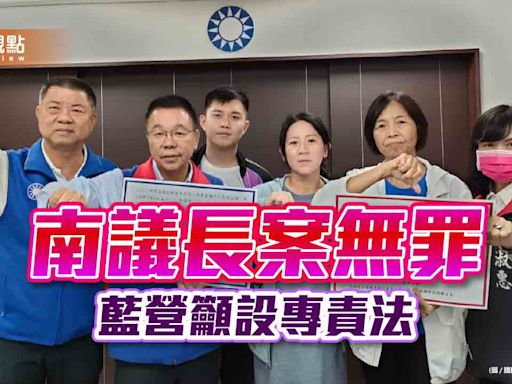 台南議長賄選案判無罪！藍營籲設選舉案專責法庭 | 蕃新聞