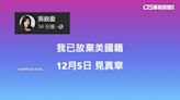 臉書強調「已放棄美國籍」 吳欣盈：12/5見真章