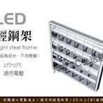 【大樂3C生活館】LED 輕鋼架 平板燈 全電壓 層板燈 T8玻璃燈管 保固一年 批發/設計/工廠通路商