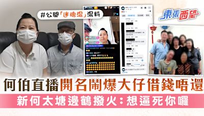 東張西望│何伯直播開名鬧爆大仔借錢唔還 新何太塘邊鶴撥火：想逼死你囉