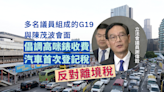 G19與陳茂波會面倡調高咪錶收費及汽車首次登記稅 反對徵收離境稅