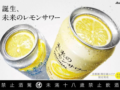 世界首創 ASAHI「未來的檸檬沙瓦」8/27在東京、神奈川等地區回歸發售