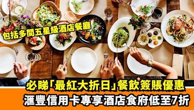 滙豐信用卡最紅大折日｜專享飲食優惠 指定酒店食府簽賬低至7折！包括半島酒店、瑞吉酒店、香格里拉酒店等