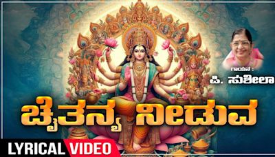 Lakshmi Devi Songs: Check Out Popular Kannada Devotional Lyrical Video Song 'Chaithanya Needuva' Sung By P. Susheela