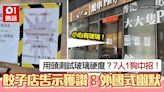 小心有玻璃！7人1狗用頭測試玻璃硬度 餃子店幽默告示笑爆網民