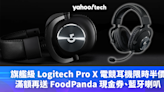 Logitech優惠｜旗艦級 Pro X 電競耳機限時半價，滿額再送 FoodPanda 現金券、藍牙喇叭