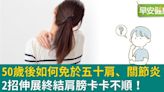 中年危機！如何免於肩痠關節痛？2招伸展終結肩膀卡卡不順！