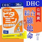 DHC 綜合維他命30日份 (30粒/入) ( 公司貨 ) ((大女人))