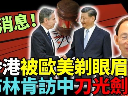 重要信號 歐美一唱一和夾擊香港(視頻) - 新聞 美國 - 看中國新聞網 - 海外華人 歷史秘聞 時政評析 -
