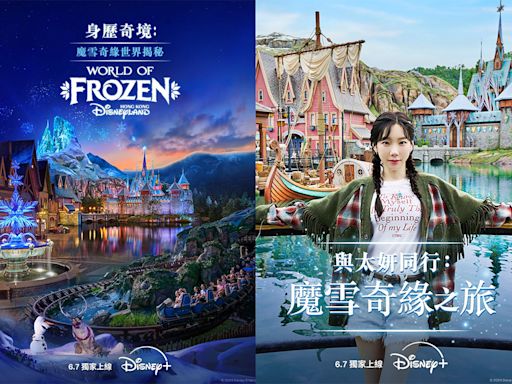 Disney+與太妍揭開香港迪士尼「魔雪奇緣世界」奇妙製作過程