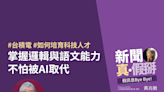 「護國神山」台積電出海的下一步，如何培育科技人才？台積電全球研發處前處長楊光磊：掌握邏輯與語文能力，不怕被AI取代