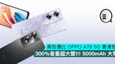 高性價比 OPPO A79 5G 香港發佈，300%音量超大聲!!! 5000mAh 大電