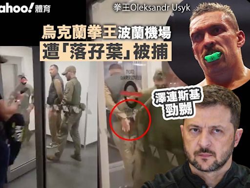 有眼不識拳王？烏克蘭拳王Oleksandr Usyk波蘭機場遭「落孖葉」被捕 總統澤連斯基勁嬲