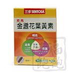 三多素食金盞花葉黃素膠囊50粒/盒(金盞花、山桑子萃取物)素食*1