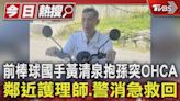 前棒球國手黃清泉抱孫突OHCA 鄰近護理師.警消急救回｜TVBS新聞 @TVBSNEWS01│TVBS新聞網