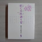[影音雜貨店] 唱歌學日語 - 昭和之歌 - 第五輯 - 歌本+DVD - 全新正版
