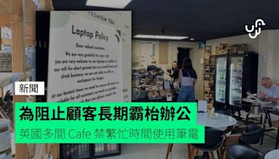 為阻止顧客長期霸枱辦公 英國多間 Cafe 禁繁忙時間使用筆電