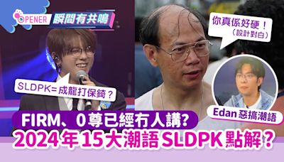 SLDPK點解？潮語意思=成龍打保錡？2024香港15大最新潮語一覽