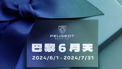 2024 Peugeot巴黎6月天冷氣健診 讓您清涼「袋」著走