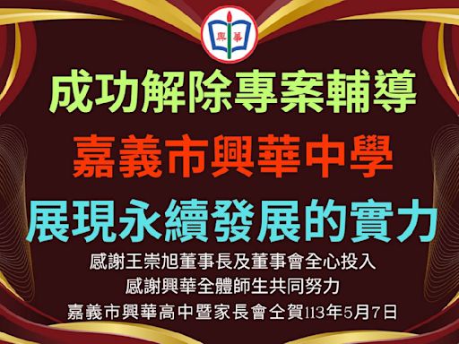 化危機為轉機 嘉義市興華中學成功解除專案輔導 | 蕃新聞