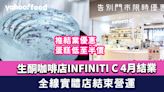 生酮咖啡店INFINITI C 4月結業！全線實體店結束營運 推結業優惠蛋糕低至半價