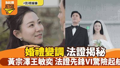 《法證先鋒VI》黃宗澤王敏奕日本婚禮波折連連 霍寶英星柏疑雲重重揭祕真相