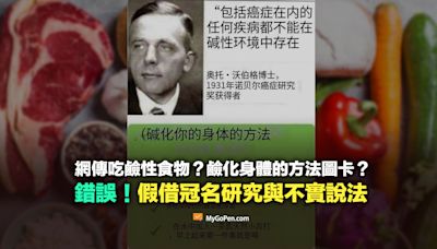 【錯誤】網傳吃鹼性食物？鹼化身體的方法？假借冠名研究與不實說法