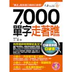 7000單字走著瞧(附1防水書套+1光碟)