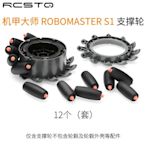 DJI RoboMaster S1大疆機甲大師教育機器人車輪子替換支撐輪配件