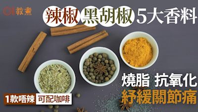 減肥｜黑胡椒、辣椒5大香料助排汗燒脂！「這款」不辣可配咖啡喝