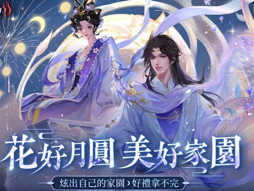 《倩女幽魂 II》推出一系列中秋活動 美好家園投稿活動開跑