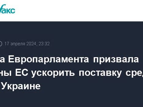 Глава Европарламента призвала страны ЕС ускорить поставку средств ПВО Украине