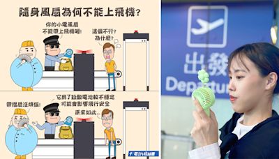 台灣桃園機場提醒鉛酸電池手提風扇禁上機 鋰電池電風扇又如何？ (17:31) - 20240718 - 熱點