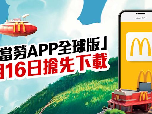 香港麥當勞 app 明天起停用！轉用全球版 app、新功能、新優惠（下載新 app 教學）
