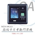 MOA雲考勤mK315 指紋卡片考勤門禁機 考勤機 指紋打卡機